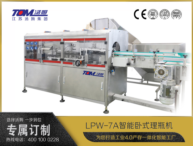 LPW-7A智能臥式理瓶機