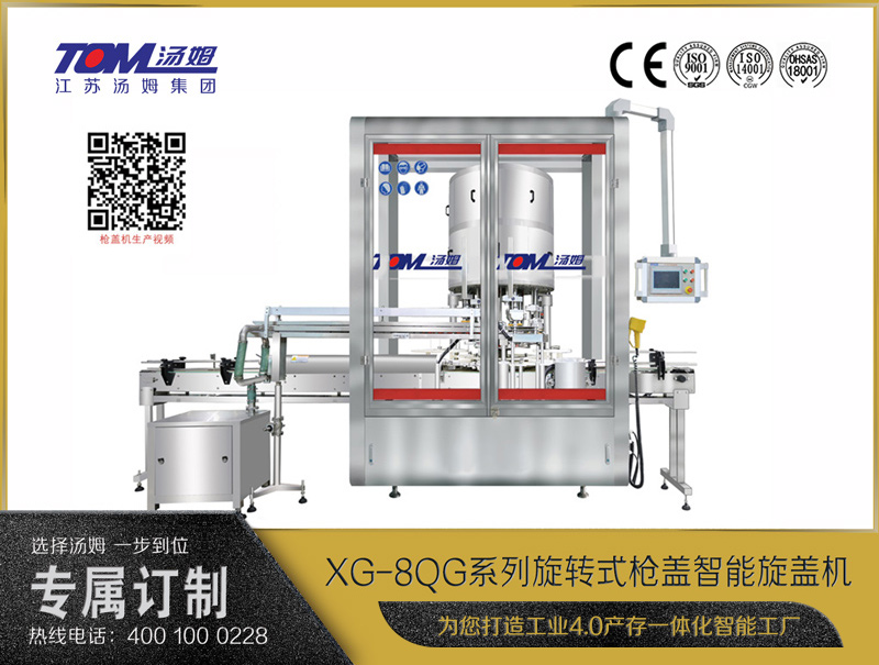 XG-8QG系列旋轉式槍蓋智能旋蓋機