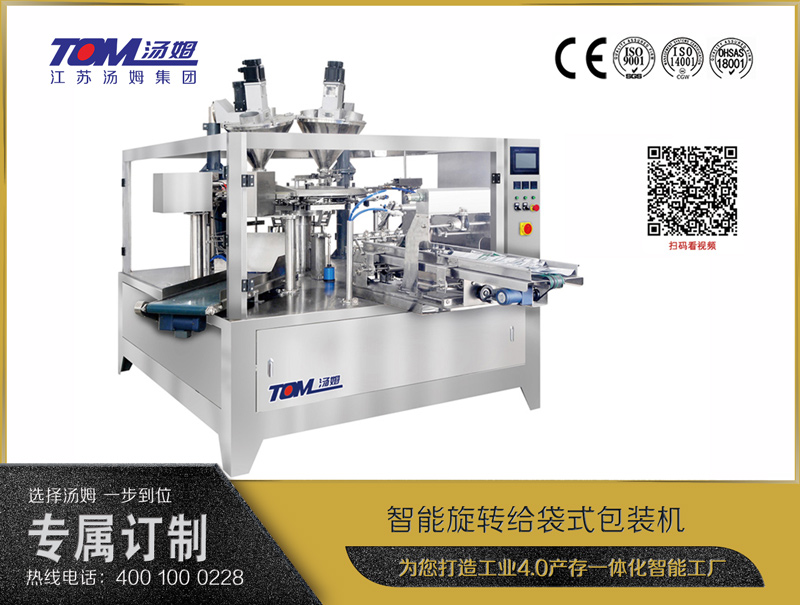 智能旋轉給袋式包裝機（粉體、顆粒、液體充填裝置）