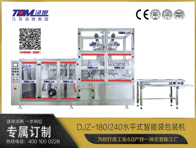 DJZ-180/240 水平式智能袋包裝機（粉體、顆粒、液體充填裝置）