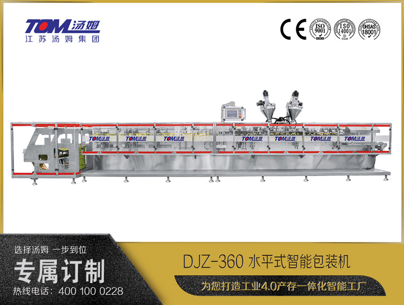 DJZ-360 水平式智能包裝機(jī)（粉體、顆粒、液體充填裝置）