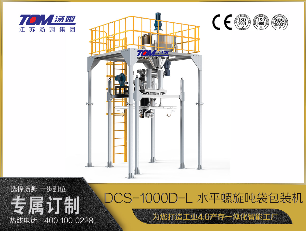 DCS-1000D-L 水平螺旋噸袋包裝機(jī)