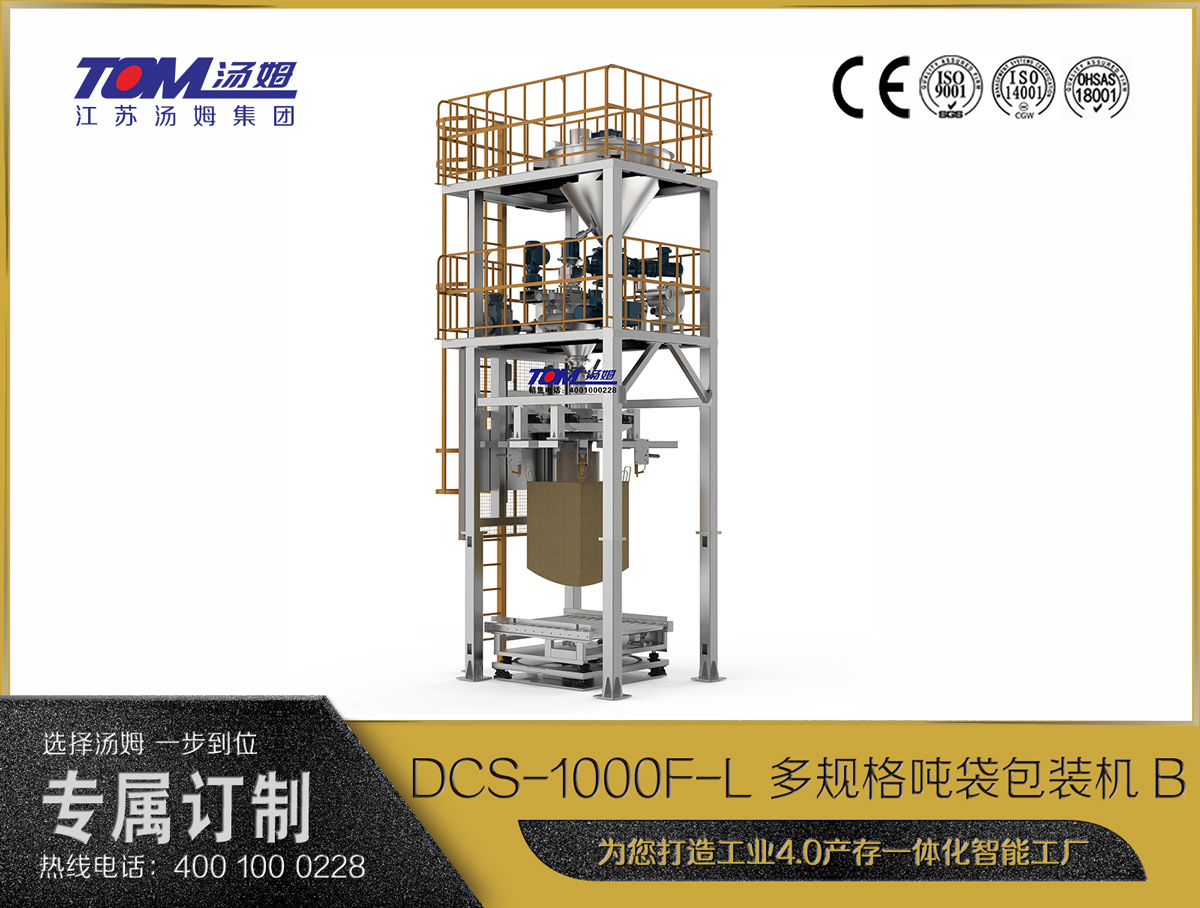 DCS-1000F-L 多規格噸袋包裝機B