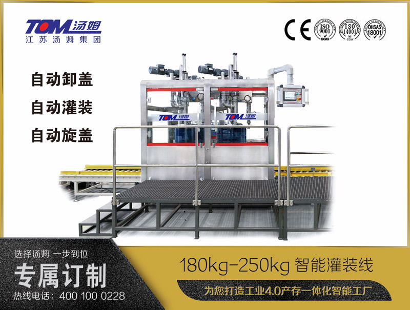 180kg-250kg智能灌裝機B (自動卸蓋、自動灌裝、自動旋蓋)