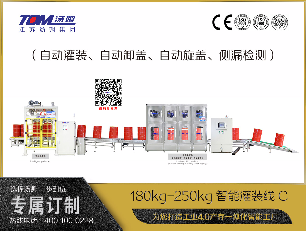 180kg-250kg智能灌裝線C（自動灌裝、自動卸蓋、自動旋蓋、側漏檢測）