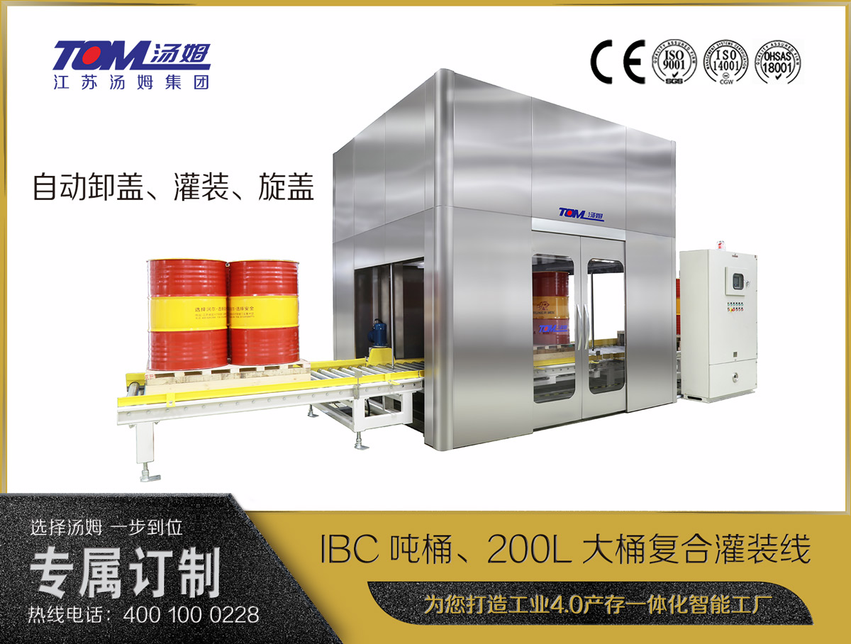 IBC噸桶、200L大桶復合灌裝線